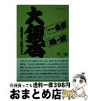 【中古】 大銀杏 相撲の風景 / 岡 一輻 / 風詠社 [単行本]【宅配便出荷】