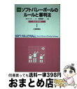 【中古】 詳解ソフトバレーボールのルールと審判法 2001年度版 / 佐々木 宏, 梶尾 義昭 / 大修館書店 [単行本]【宅配便出荷】