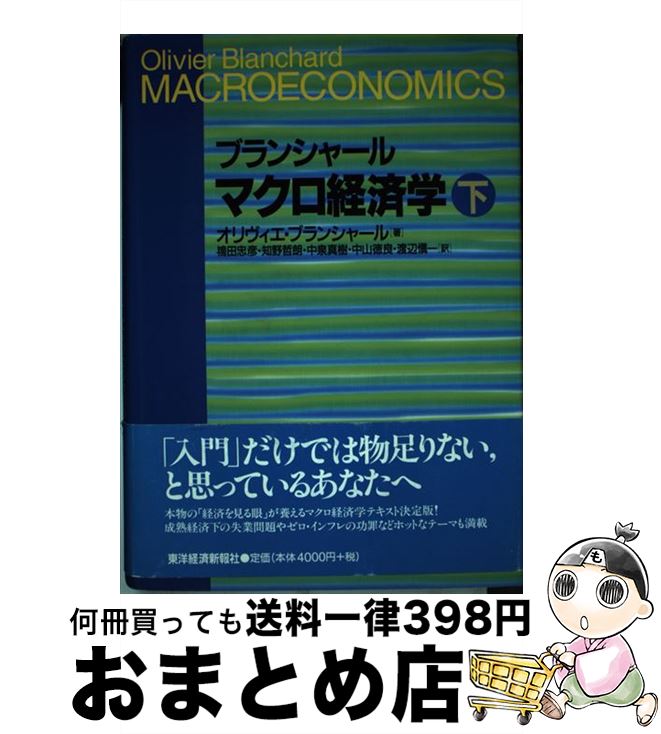 【中古】 マクロ経済学 下 / オリヴィエ ブランシャール, Olivier Blanchard, 鴇田 忠彦, 中泉 真樹, 渡辺 慎一, 知野 哲朗, 中山 徳良 / 東洋経済新報社 単行本 【宅配便出荷】