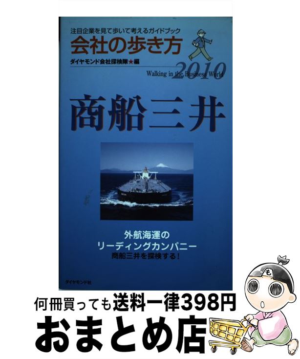 【中古】 商船三井 2010 / ダイヤモンド会社探検隊 / 