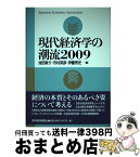 【中古】 現代経済学の潮流 2009 / 池田 新介, 市村 英彦, 伊藤 秀史 / 東洋経済新報社 [単行本]【宅配便出荷】