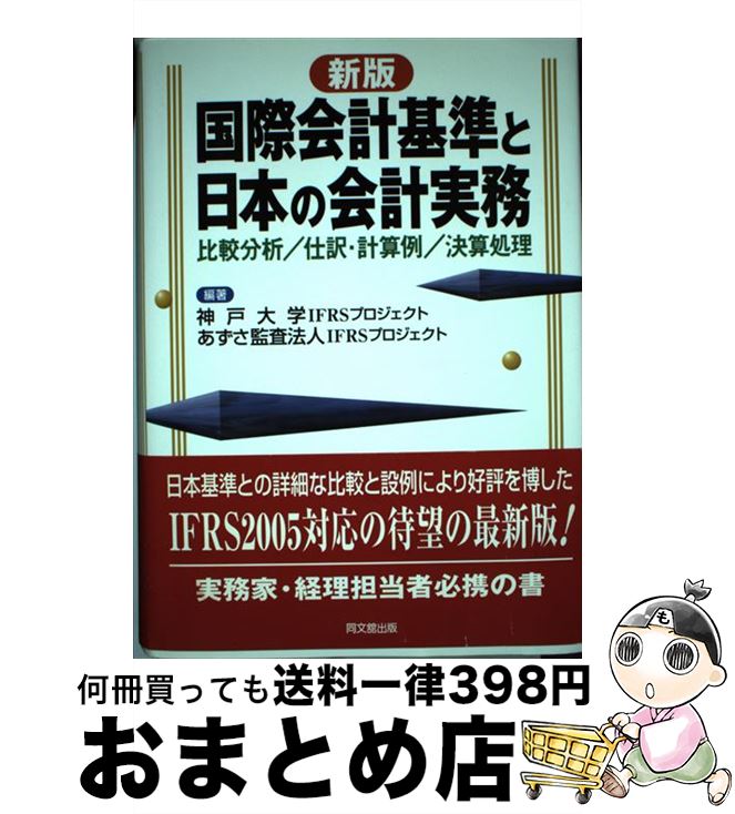 【中古】 国際会計基準と日本の会計実務 比較分析／仕訳・計算例／決算処理 新版 / 神戸大学IFRSプロジェクト, あずさ監査法人IFRSプロジェクト / 同文舘出版 [単行本]【宅配便出荷】
