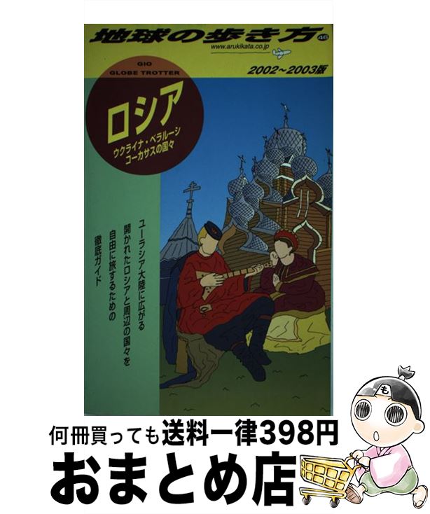 【中古】 地球の歩き方 46（2002～2003年版） / 地球の歩き方編集室 / ダイヤモンド・ビッグ社 [単行本]【宅配便出荷】(3)