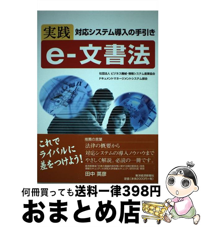 【中古】 実践eー文書法 対応システム導入の手引き / JBMIA(社団法人ビジネス機器・情報システム産業協会) / 東洋経済新報社 [単行本]【宅配便出荷】