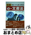 【中古】 実践eー文書法 対応システム導入の手引き / JBMIA(社団法人ビジネス機器・情報システム産業協会) / 東洋経済新報社 [単行本]【宅配便出荷】