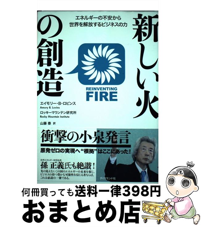 著者：エイモリー・B・ロビンス, ロッキーマウンテン研究所, 山藤 泰出版社：ダイヤモンド社サイズ：単行本（ソフトカバー）ISBN-10：4478016976ISBN-13：9784478016978■こちらの商品もオススメです ● 経済学の名言100 / 佐和 隆光 / ダイヤモンド社 [単行本] ● 経済学への道 / 佐和 隆光 / 岩波書店 [単行本] ● ソフト・エネルギー・パスを考える / 長洲一二 / 学陽書房 [単行本] ■通常24時間以内に出荷可能です。※繁忙期やセール等、ご注文数が多い日につきましては　発送まで72時間かかる場合があります。あらかじめご了承ください。■宅配便(送料398円)にて出荷致します。合計3980円以上は送料無料。■ただいま、オリジナルカレンダーをプレゼントしております。■送料無料の「もったいない本舗本店」もご利用ください。メール便送料無料です。■お急ぎの方は「もったいない本舗　お急ぎ便店」をご利用ください。最短翌日配送、手数料298円から■中古品ではございますが、良好なコンディションです。決済はクレジットカード等、各種決済方法がご利用可能です。■万が一品質に不備が有った場合は、返金対応。■クリーニング済み。■商品画像に「帯」が付いているものがありますが、中古品のため、実際の商品には付いていない場合がございます。■商品状態の表記につきまして・非常に良い：　　使用されてはいますが、　　非常にきれいな状態です。　　書き込みや線引きはありません。・良い：　　比較的綺麗な状態の商品です。　　ページやカバーに欠品はありません。　　文章を読むのに支障はありません。・可：　　文章が問題なく読める状態の商品です。　　マーカーやペンで書込があることがあります。　　商品の痛みがある場合があります。