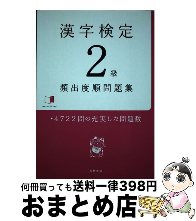 【中古】 漢字検定2級頻出度順問題集 / 資格試験対策研究会 / 高橋書店 [単行本（ソフトカバー）]【宅配便出荷】