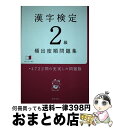 著者：資格試験対策研究会出版社：高橋書店サイズ：単行本（ソフトカバー）ISBN-10：4471420712ISBN-13：9784471420710■こちらの商品もオススメです ● 漢検分野別問題集2級 改訂版 / 日本漢字能力検定協会, 日本漢字教育振興会 / 日本漢字能力検定協会 [単行本] ● 漢字検定2級［頻出度順］問題集 / 資格試験対策研究会 / 高橋書店 [単行本（ソフトカバー）] ● 漢字検定準1級［頻出度順］問題集 / 資格試験対策研究会 / 高橋書店 [単行本（ソフトカバー）] ● 漢字検定準2級頻出度順問題集 / 資格試験対策研究会 / 高橋書店 [単行本（ソフトカバー）] ● 出る順漢字検定2級一問一答 日本漢字能力検定準拠 改訂第2版 / 受験研究会 / 新星出版社 [単行本] ● 英検準2級総合対策教本 / 旺文社 / 旺文社 [単行本] ● 漢字検定3級頻出度順問題集 / 資格試験対策研究会 / 高橋書店 [単行本（ソフトカバー）] ● 完全合格！漢字検定2級模擬問題集 / 岡野 秀夫 / 高橋書店 [単行本] ● 乙種全類危険物取扱者 第4類＋1・2・3・5・6類 / 新星出版社 / 新星出版社 [単行本] ● 本試験型漢字検定2級試験問題集 平成29年版 / 成美堂出版 [単行本] ● 転がる香港に苔は生えない / 星野 博美 / 文藝春秋 [文庫] ● 数学検定準2級試験問題集 本試験型 / コンデックス情報研究所 / 成美堂出版 [単行本] ● ユーキャンの数学検定準2級ステップアップ問題集 第2版・新装版 / ユーキャン数学検定試験研究会 / U-CAN [単行本（ソフトカバー）] ● 英検準2級文で覚える単熟語 / 旺文社 / 旺文社 [単行本] ● やさしい高校数学（数1・A） / きさらぎ　ひろし / 学研プラス [単行本] ■通常24時間以内に出荷可能です。※繁忙期やセール等、ご注文数が多い日につきましては　発送まで72時間かかる場合があります。あらかじめご了承ください。■宅配便(送料398円)にて出荷致します。合計3980円以上は送料無料。■ただいま、オリジナルカレンダーをプレゼントしております。■送料無料の「もったいない本舗本店」もご利用ください。メール便送料無料です。■お急ぎの方は「もったいない本舗　お急ぎ便店」をご利用ください。最短翌日配送、手数料298円から■中古品ではございますが、良好なコンディションです。決済はクレジットカード等、各種決済方法がご利用可能です。■万が一品質に不備が有った場合は、返金対応。■クリーニング済み。■商品画像に「帯」が付いているものがありますが、中古品のため、実際の商品には付いていない場合がございます。■商品状態の表記につきまして・非常に良い：　　使用されてはいますが、　　非常にきれいな状態です。　　書き込みや線引きはありません。・良い：　　比較的綺麗な状態の商品です。　　ページやカバーに欠品はありません。　　文章を読むのに支障はありません。・可：　　文章が問題なく読める状態の商品です。　　マーカーやペンで書込があることがあります。　　商品の痛みがある場合があります。