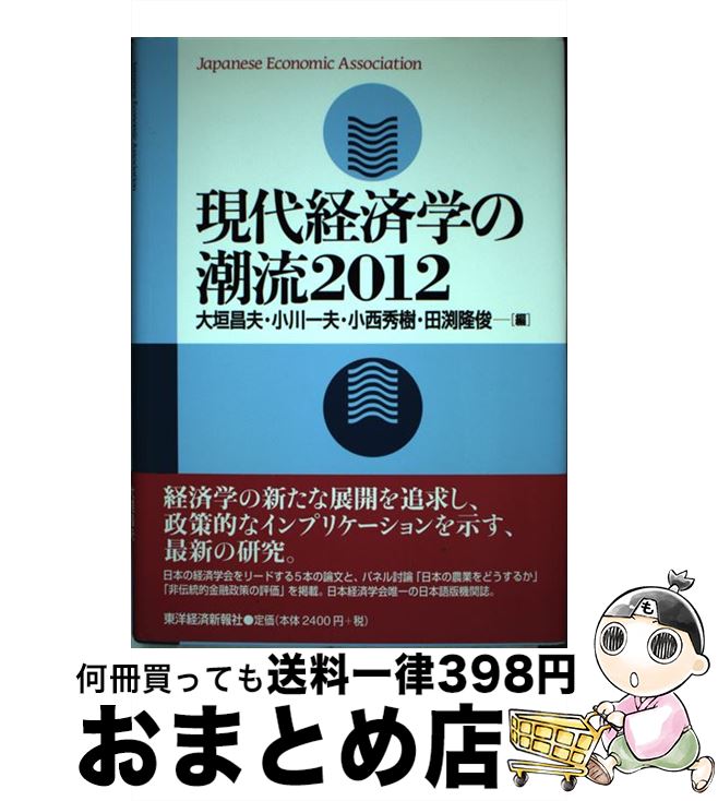 【中古】 現代経済学の潮流 2012 / 大垣 昌夫 / 東