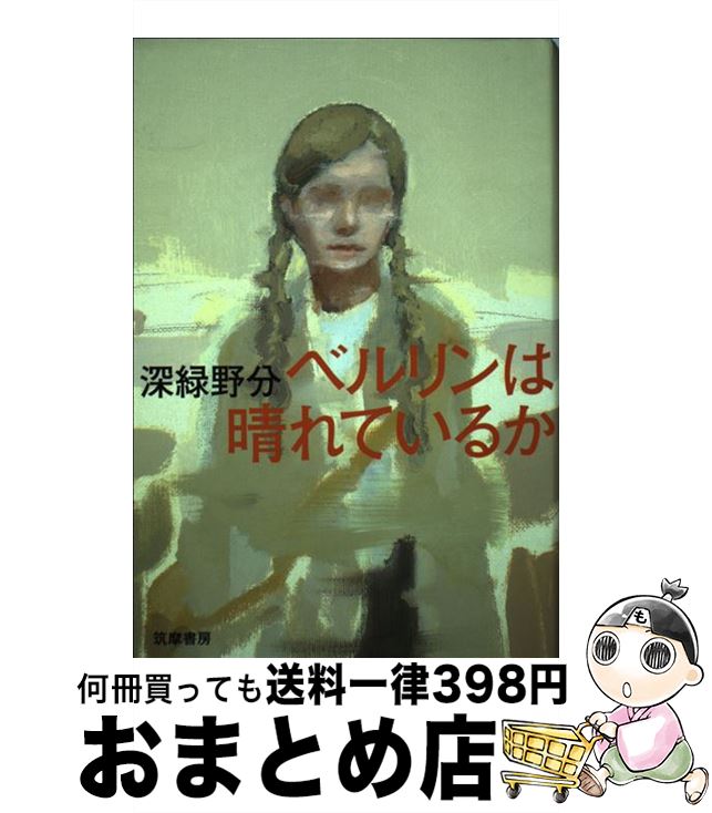 【中古】 ベルリンは晴れているか / 深緑 野分 / 筑摩書房 単行本 【宅配便出荷】