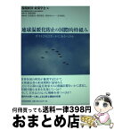 【中古】 地球温暖化防止の国際的枠組み ポスト2012はいかにあるべきか / 環境経済・政策学会 / 東洋経済新報社 [単行本（ソフトカバー）]【宅配便出荷】