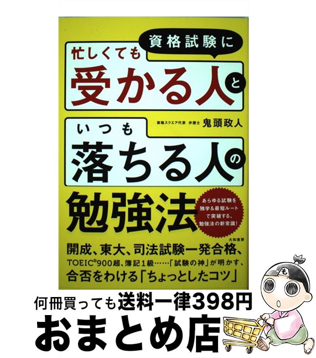 【中古】 資格試験に忙しくても受かる人といつも落ちる人の勉強法 / 鬼頭政人 / 大和書房 [単行本]【宅..