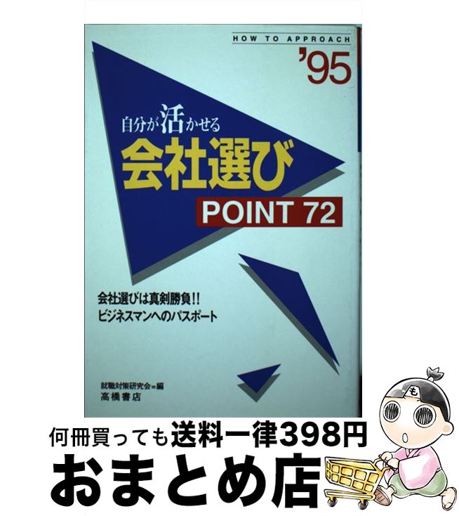 【中古】 自分が活かせる会社選び Point　72 〔’96〕 / 就職対策研究会 / 高橋書店 [単行本]【宅配便出荷】