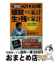 【中古】 2008年破綻する家計生き残る家計 あなたの資産を確実に守る方法 / 荻原 博子 / ダイヤモンド社 単行本 【宅配便出荷】