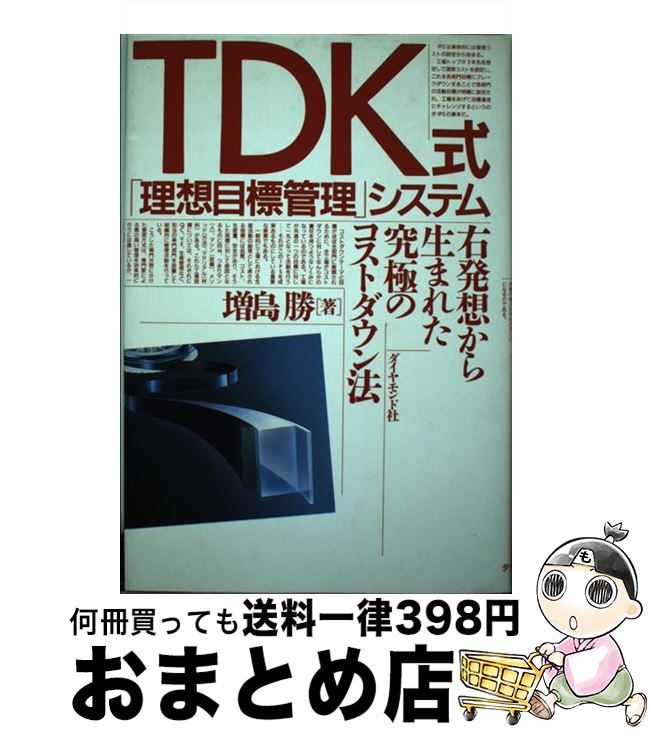  TDK式「理想目標管理」システム 右発想から生まれた究極のコストダウン法 / 増島 勝 / ダイヤモンド社 