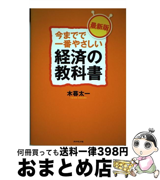 【中古】 今までで一番やさしい経済の教科書 最新版 / 木暮 太一 / ダイヤモンド社 [単行本（ソフトカバー）]【宅配便出荷】