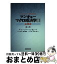 【中古】 マクロ経済学 2(応用篇) 第3版 / N.グレゴリー マンキュー, N.Gregory Mankiw, 足立 英之, 地主 敏樹, 中谷 武, 柳川...