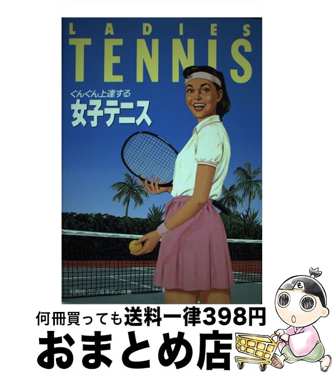【中古】 ぐんぐん上達する女子テニス / 石黒 修, 三ツ谷 洋子 / 高橋書店 [単行本]【宅配便出荷】
