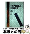 【中古】 イラク戦後の中東経済 / 島 敏夫, 中津 孝司, 佐藤 千景 / 同文舘出版 [単行本]【宅配便出荷】