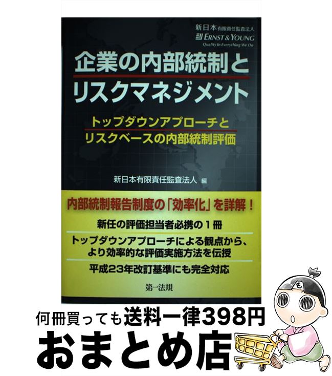 【中古】 企業の内部統制とリスクマネジメント トップダウンアプローチとリスクベースの内部統制評価 /..