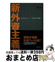 著者：高木 豊出版社：東洋経済新報社サイズ：単行本ISBN-10：4492501525ISBN-13：9784492501528■通常24時間以内に出荷可能です。※繁忙期やセール等、ご注文数が多い日につきましては　発送まで72時間かかる場合があります。あらかじめご了承ください。■宅配便(送料398円)にて出荷致します。合計3980円以上は送料無料。■ただいま、オリジナルカレンダーをプレゼントしております。■送料無料の「もったいない本舗本店」もご利用ください。メール便送料無料です。■お急ぎの方は「もったいない本舗　お急ぎ便店」をご利用ください。最短翌日配送、手数料298円から■中古品ではございますが、良好なコンディションです。決済はクレジットカード等、各種決済方法がご利用可能です。■万が一品質に不備が有った場合は、返金対応。■クリーニング済み。■商品画像に「帯」が付いているものがありますが、中古品のため、実際の商品には付いていない場合がございます。■商品状態の表記につきまして・非常に良い：　　使用されてはいますが、　　非常にきれいな状態です。　　書き込みや線引きはありません。・良い：　　比較的綺麗な状態の商品です。　　ページやカバーに欠品はありません。　　文章を読むのに支障はありません。・可：　　文章が問題なく読める状態の商品です。　　マーカーやペンで書込があることがあります。　　商品の痛みがある場合があります。