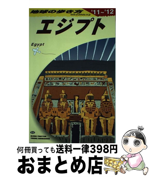 【中古】 地球の歩き方 E　02（2011～2012年 / 地球の歩き方編集室 / ダイヤモンド社 [単行本（ソフトカバー）]【宅配便出荷】