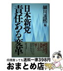 【中古】 日本新党・責任ある変革 / 細川 護煕 / 東洋経済新報社 [単行本]【宅配便出荷】