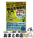 【中古】 めちゃくちゃ売れてるマネー誌ダイヤモンドザイが作った「商品先物取引」入門 目からウロコのチャート分析編 / 小次郎講師, ダイヤ / [単行本(ソフト...