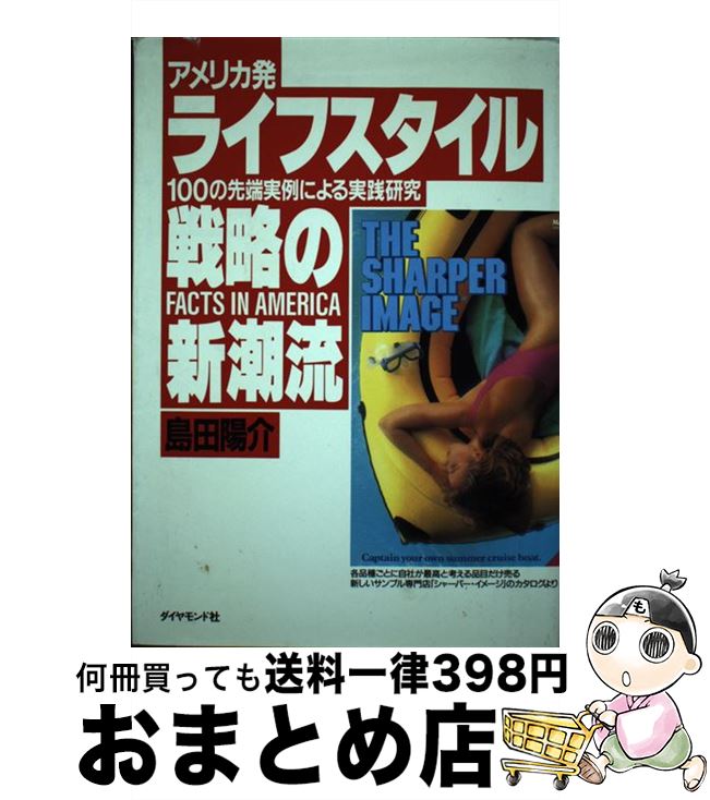 【中古】 ライフスタイル戦略の新潮流 アメリカ発ー100の先端実例による実践研究 / 島田 陽介 / ダイヤ..