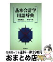 【中古】 基本会計学用語辞典 / 松尾 聿正, 平松 一夫 / 同文舘出版 [単行本]【宅配便出荷】