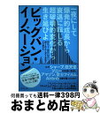 【中古】 ビッグバン イノベーション 一夜にして爆発的成長から衰退に転じる超破壊的変化か / ラリー ダウンズ, ポール F ヌーネス, 江口 泰子 / ダイヤモンド 単行本 【宅配便出荷】