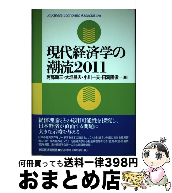 【中古】 現代経済学の潮流 2011 / 阿部 顕三, 大垣