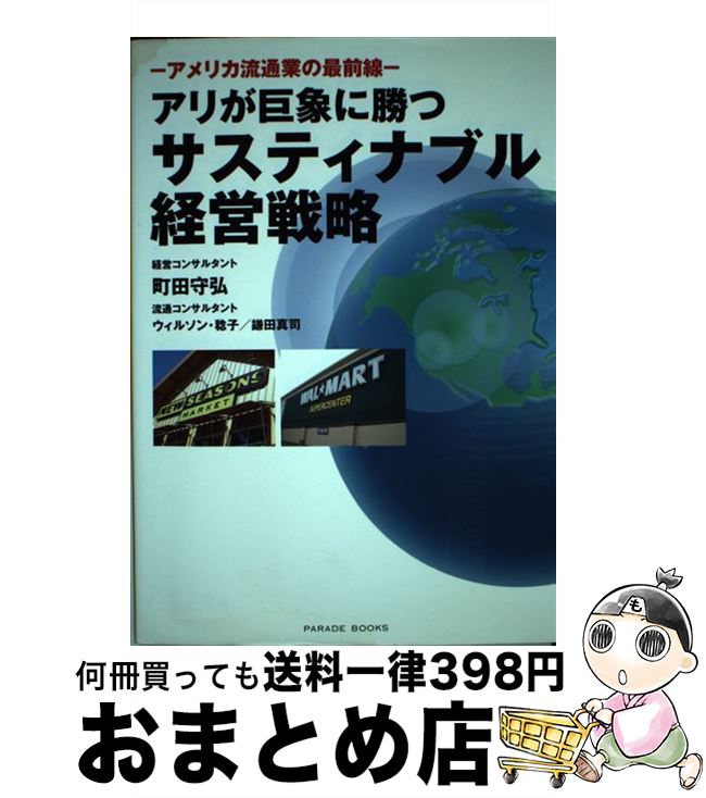 著者：町田守弘, ウィルソン・稔子, 鎌田真司出版社：パレードサイズ：単行本（ソフトカバー）ISBN-10：4434130846ISBN-13：9784434130847■通常24時間以内に出荷可能です。※繁忙期やセール等、ご注文数が多い日につきましては　発送まで72時間かかる場合があります。あらかじめご了承ください。■宅配便(送料398円)にて出荷致します。合計3980円以上は送料無料。■ただいま、オリジナルカレンダーをプレゼントしております。■送料無料の「もったいない本舗本店」もご利用ください。メール便送料無料です。■お急ぎの方は「もったいない本舗　お急ぎ便店」をご利用ください。最短翌日配送、手数料298円から■中古品ではございますが、良好なコンディションです。決済はクレジットカード等、各種決済方法がご利用可能です。■万が一品質に不備が有った場合は、返金対応。■クリーニング済み。■商品画像に「帯」が付いているものがありますが、中古品のため、実際の商品には付いていない場合がございます。■商品状態の表記につきまして・非常に良い：　　使用されてはいますが、　　非常にきれいな状態です。　　書き込みや線引きはありません。・良い：　　比較的綺麗な状態の商品です。　　ページやカバーに欠品はありません。　　文章を読むのに支障はありません。・可：　　文章が問題なく読める状態の商品です。　　マーカーやペンで書込があることがあります。　　商品の痛みがある場合があります。