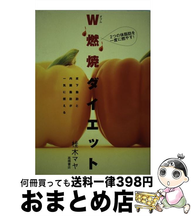 【中古】 W燃焼ダイエット 2つの体