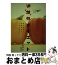 【中古】 W燃焼ダイエット 2つの体脂肪を一度に燃やす！ / 桂木 マヤ / 高橋書店 [単行本]【宅配便出荷】