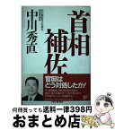 【中古】 首相補佐 / 中川 秀直 / PHP研究所 [単行本]【宅配便出荷】