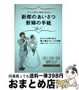 【中古】 新郎のあいさつ新婦の手紙 ふたりの気持ちが素直に伝わる！！ / 近藤 ともこ / 永岡書店 [単行本]【宅配便出荷】