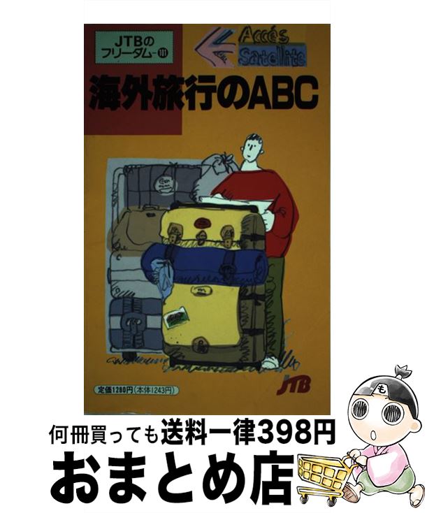 楽天もったいない本舗　おまとめ店【中古】 海外旅行のABC / JTBパブリッシング / JTBパブリッシング [単行本]【宅配便出荷】