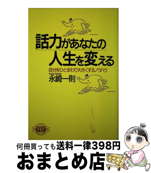 【中古】 話力があなたの人生を変える 自分をひとまわり大きくするノウハウ / 永崎 一則 / PHP研究所 [..