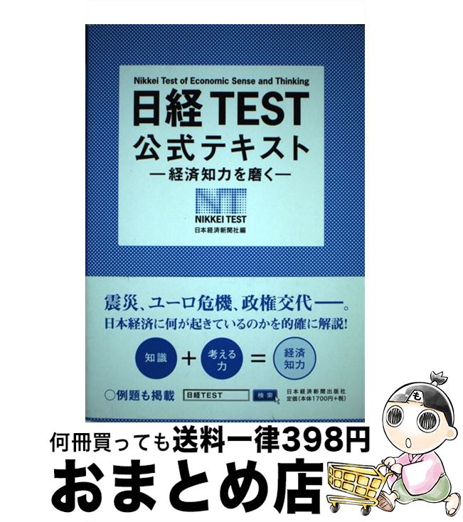 【中古】 日経TEST公式テキスト 経済知力を磨く / 日本経済新聞社 / 日経BPマーケティング(日本経済新聞出版 [単行本]【宅配便出荷】