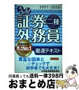 【中古】 うかる!証券外務員二種最速テキスト 2017ー2018年版 / フィナンシャルバンクインスティチュート / 日本経済新聞出版 [単行本(ソフトカバー)...