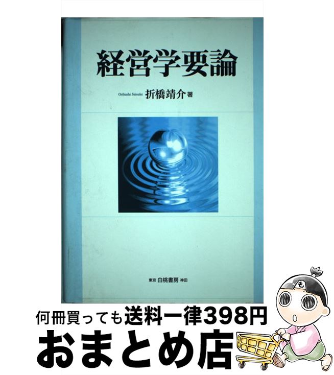 【中古】 経営学要論 / 折橋 靖介 / 白桃書房 [単行本]【宅配便出荷】