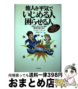 【中古】 他人を平気でいじめる人困らせる人 身近にいるトラブル人間の撃退法教えます / ジョゼフ ダン, Joseph Dunn, 阿尾 正子 / 日本文芸社 [単行本]【宅配便出荷】