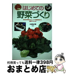 【中古】 はじめての野菜づくり 身近な野菜からハーブ・中国野菜まで、図解でわかる！ / 日本文芸社 / 日本文芸社 [単行本]【宅配便出荷】