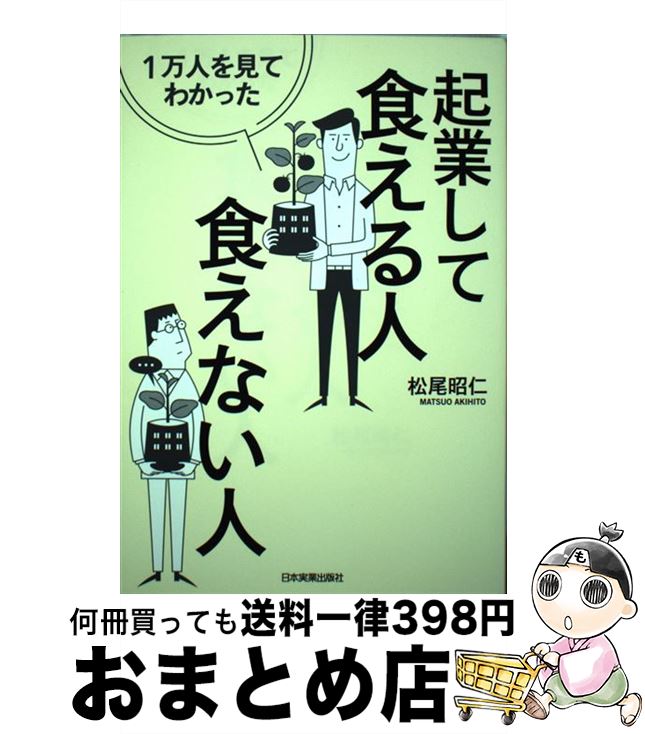 著者：松尾 昭仁出版社：日本実業出版社サイズ：単行本ISBN-10：4534053916ISBN-13：9784534053916■こちらの商品もオススメです ● 超起業読本 成功への設計図 / 齊藤聡 / 産業能率大学出版部 [単行本] ● 「1人ビジネス」であなたも年収1000万円稼げる！ / 西田 光弘 / 大和出版 [単行本] ● 現実を視よ / 柳井 正 / PHP研究所 [単行本] ● 起業のための事業計画書のすべて / 兼田 武剛 / 日本能率協会マネジメントセンター [単行本] ● セミナー講師になって稼ぐ方法実践編 営業しないで売れる！優良顧客をつかめる！ / 松尾 昭仁 / グラフ社 [単行本] ■通常24時間以内に出荷可能です。※繁忙期やセール等、ご注文数が多い日につきましては　発送まで72時間かかる場合があります。あらかじめご了承ください。■宅配便(送料398円)にて出荷致します。合計3980円以上は送料無料。■ただいま、オリジナルカレンダーをプレゼントしております。■送料無料の「もったいない本舗本店」もご利用ください。メール便送料無料です。■お急ぎの方は「もったいない本舗　お急ぎ便店」をご利用ください。最短翌日配送、手数料298円から■中古品ではございますが、良好なコンディションです。決済はクレジットカード等、各種決済方法がご利用可能です。■万が一品質に不備が有った場合は、返金対応。■クリーニング済み。■商品画像に「帯」が付いているものがありますが、中古品のため、実際の商品には付いていない場合がございます。■商品状態の表記につきまして・非常に良い：　　使用されてはいますが、　　非常にきれいな状態です。　　書き込みや線引きはありません。・良い：　　比較的綺麗な状態の商品です。　　ページやカバーに欠品はありません。　　文章を読むのに支障はありません。・可：　　文章が問題なく読める状態の商品です。　　マーカーやペンで書込があることがあります。　　商品の痛みがある場合があります。