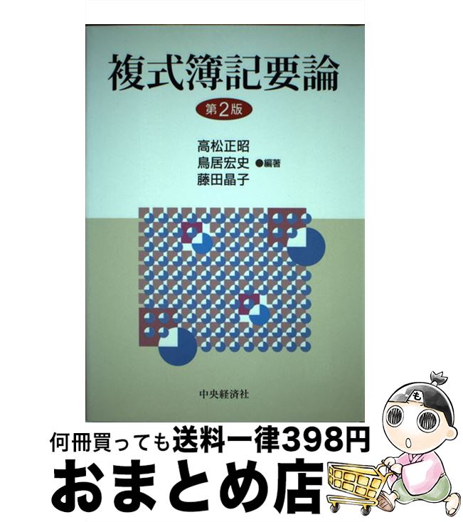 【中古】 複式簿記要論 第2版 / 高松 正昭 / 中央経済グループパブリッシング [単行本]【宅配便出荷】