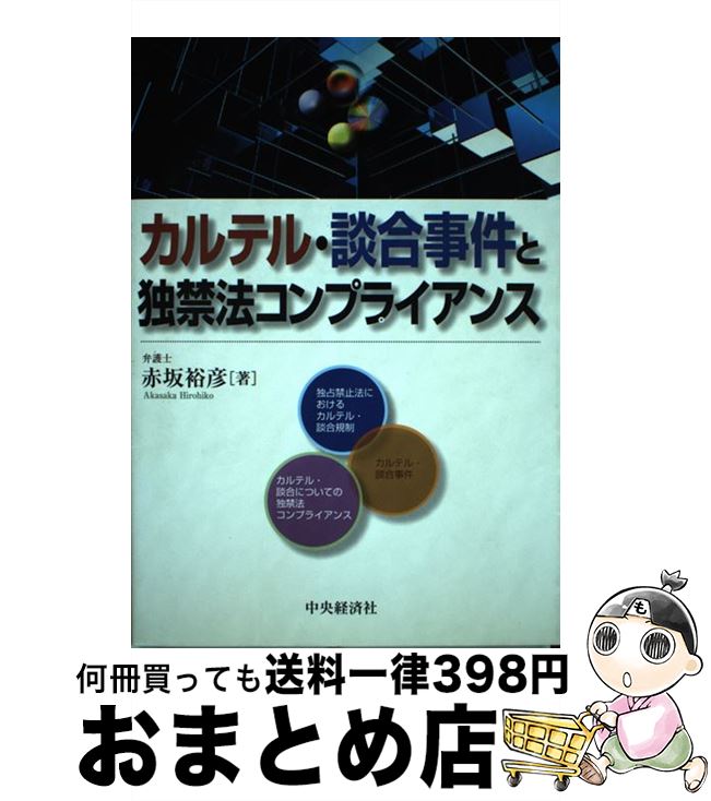 【中古】 カルテル・談合事件と独