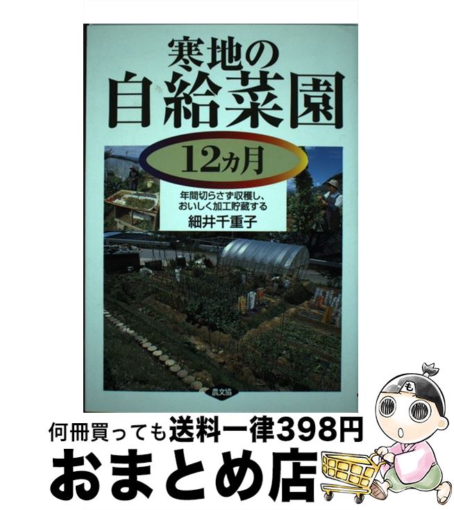 著者：細井 千重子出版社：農山漁村文化協会サイズ：単行本ISBN-10：4540982400ISBN-13：9784540982408■通常24時間以内に出荷可能です。※繁忙期やセール等、ご注文数が多い日につきましては　発送まで72時間かかる場合があります。あらかじめご了承ください。■宅配便(送料398円)にて出荷致します。合計3980円以上は送料無料。■ただいま、オリジナルカレンダーをプレゼントしております。■送料無料の「もったいない本舗本店」もご利用ください。メール便送料無料です。■お急ぎの方は「もったいない本舗　お急ぎ便店」をご利用ください。最短翌日配送、手数料298円から■中古品ではございますが、良好なコンディションです。決済はクレジットカード等、各種決済方法がご利用可能です。■万が一品質に不備が有った場合は、返金対応。■クリーニング済み。■商品画像に「帯」が付いているものがありますが、中古品のため、実際の商品には付いていない場合がございます。■商品状態の表記につきまして・非常に良い：　　使用されてはいますが、　　非常にきれいな状態です。　　書き込みや線引きはありません。・良い：　　比較的綺麗な状態の商品です。　　ページやカバーに欠品はありません。　　文章を読むのに支障はありません。・可：　　文章が問題なく読める状態の商品です。　　マーカーやペンで書込があることがあります。　　商品の痛みがある場合があります。