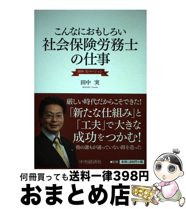 【中古】 こんなにおもしろい社会保険労務士の仕事 田中実バージョン / 田中 実 / 中央経済社 [単行本]..