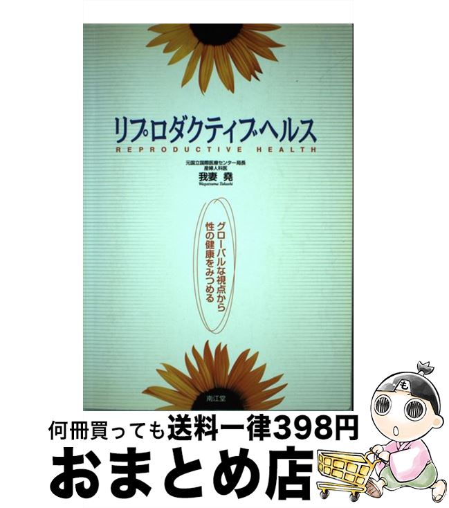 【中古】 リプロダクティブヘルス グローバルな視点から性の健康をみつめる / 我妻 尭 / 南江堂 [単行本]【宅配便出荷】